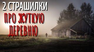 2 СТРАШИЛКИ ПРО ДЕРЕВНЮ. Страшные истории про Деревню!. Истории. Сибирь. Деревенская Нечисть.