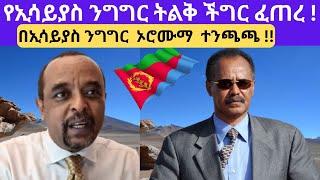 #zemedkun_bekele #zemedkun  ነጭ ነጯን //የኢሳይያስ ንግግር ትልቅ ችግር ፈጠረ!