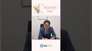 SBS아카데미컴퓨터아트학원 강사님들을 위한 이벤트 스승의날을 축하합니다~ l SBS아카데미컴퓨터아트학원