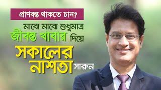 সকালের নাস্তায় কী খাবেন, কেন খাবেন, কীভাবে খাবেন? #drmoniruzzaman #diet #healthylifestyle