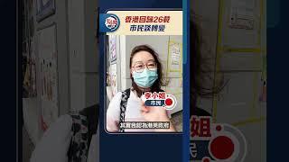 香港回歸26載 市民談轉變｜@dotdotnews點新聞 #shorts