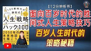 "百岁人生时代的策略秘籍，让你的人生更自由丰盈！"【12分钟讲解《一生自由丰盈地生活——面向百岁时代的胜间式人生策略技巧100》】