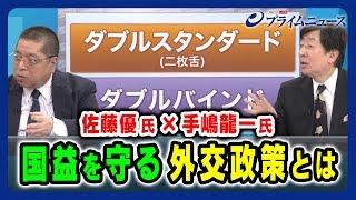 【これからの対中露政策】国益を守る為の外交政策は？ 手嶋龍一×佐藤優 2024/3/12放送＜後編＞