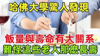 哈佛大學驚人發現：飯量與壽命有大關系！難怪這些老人那麽長壽#健康常識#養生保健#健康#健康飲食