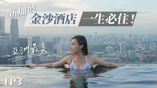 新加坡EP3｜一晚20000元金沙酒店值得嗎？亞洲最美無邊際泳池！此生必住！Room Service必點太浪漫！星宇航空好吃好喝嗎？｜Marina Bay Sands Singapore