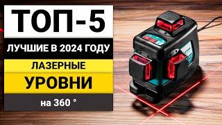 Лучшие 3D-4D лазерные уровни | ТОП-5 лазерных уровней на 360 в 2024 году