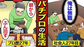 【漫画】27年間勝ち続ける47歳パチプロのリアルな生活。抽選番号で勝負が決まる…パチンコで人生狂う…【メシのタネ】