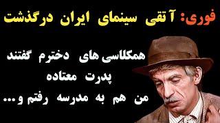 فوری: آ تَقی سینمای ایران درگذشت ؛ او چهار ده سال به زندان افتاد و از اتفاقات عجیب زندگی اش سخن گفت