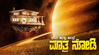 Zathura Movie Explained In Kannada  • dubbed kannada movies story explained review