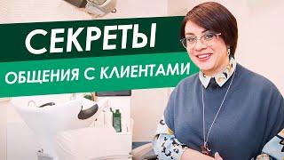 Секреты общения с клиентом. Как парикмахеру общаться с клиентом? Как развиваться мастеру?