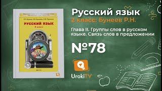 Упражнение 78 — Русский язык 2 класс (Бунеев Р.Н., Бунеева Е.В., Пронина О.В.)