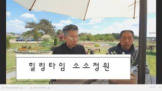익산에 이런곳이? 익산망성소소정원참사랑농장힐링공간저푸른초원위에그림같은집을짓고