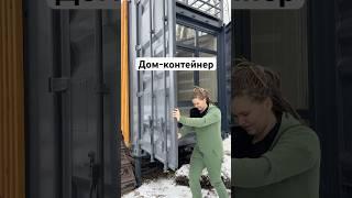 Дом контейнер без стройки, быстро и за разумные деньги #домнедорого #домизконтейнера