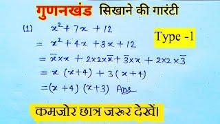 गुणनखंड की सबसे आसान विधि || gunakkhand gyat kijiye || gunakkhand kaise nikale || class 8,9,10