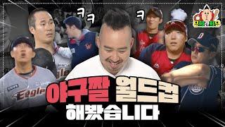 유희관과 웃기는 야구 움짤 월드컵| KBO 프로야구 이상형월드컵