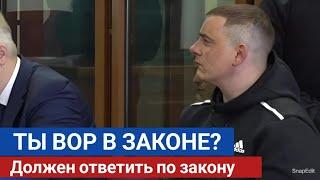 На скамье подсудимых оказался мужчина, которого обвиняют в том, что он является вором в законе!