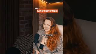 Про мастерство