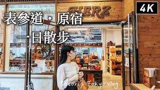 表參道・原宿｜老牌質感皮革專賣店、日本才有的台灣聖代、龍蝦堡、原宿麵包店、終於買到龍哥的生日禮物、試吃拉麵博物館的客製化泡麵｜東京散步、日本旅遊、日本生活、Satori日本生活