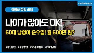 화물차 냉동탑차 창업 나이가 많아도 순수입 월 600만원 이상 벌 수 있다?