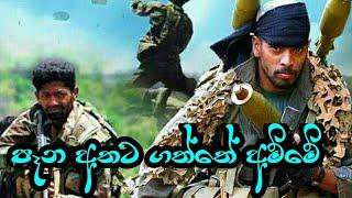 | pana athata gaththe amme| පෑන අතට ගත්තේ අම්මේ|…………srilankan army song