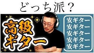 「アマチュアに高級ギターは無駄？」安いギターを買い集めるのってどうなの？