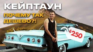 Кейптаун - Цены как в Азии, уровень жизни как в США