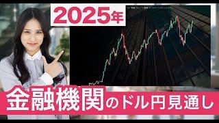 【2025年ドル円】為替相場は円高ならずか!?大手機関投資家の見通しを9つ紹介｜日経新聞記事より