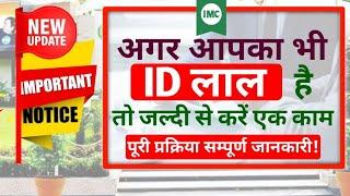 IMC New Update RED  || IMC ID लाल हो गया क्या करें || imc रेड  को ग्रीन कैसे करें || IMC Red 