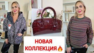 НОВАЯ КОЛЛЕКЦИЯ КОЖАНЫХ СУМОКОСЕННИЕ ДЖЕМПЕРА И КУРТКИ