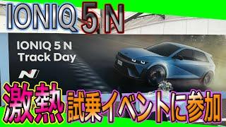 【先行試乗会】ヒョンデIONIQ5Nの激熱イベントに参加してみた