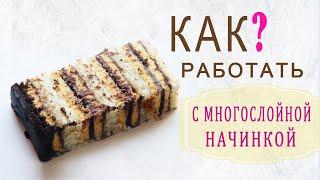 Многослойный торт Советы и Практика/Delicious Layered Cake/Delicioso pastel multicapa