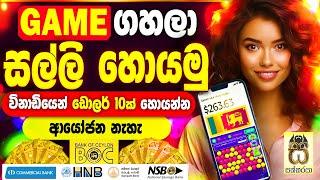 Earn money playing games sinhala|Earn money online|emoney app sinhala|salli hoyana games #sakkaraya