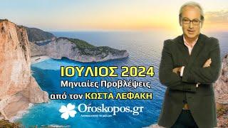 Ιούλιος 2024  Μηνιαίες Προβλέψεις από τον Κώστα Λεφάκη | OROSKOPOS.GR