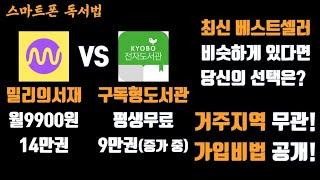 #밀리의서재 VS #교보문고 #전자도서관 #구독형도서관 거주지역 무관! 가입비법 공개!