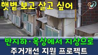 [다온재가복지뉴스] 서울시, 반지하·옥상 사는 아동 주거개선 돕는다…비용 지원 개시