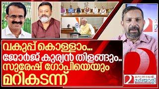 ജോർജ്ജ് കുര്യന് തിളങ്ങാൻ പറ്റുന്ന വകുപ്പ്.. സുരേഷ് ഗോപിക്കോ..? I George kurian and Suresh gopi