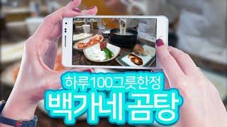 양주맛집 백가네 곰탕(하루 100그릇만!)