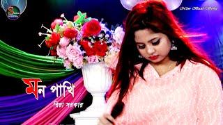 মন পাখি আমার || Mon Pakhi Amar || Riya Sarkar || Sikha Baul Media