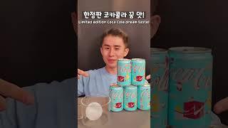 코카콜라 한정판 꿈 맛 마셔보기⭐️ 코크 드림월드