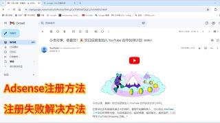 Google AdSense最新注册方法以及注册失败的解决方案  怎样开通YouTube合作伙伴计划