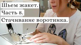 Шьем жакет в клетку || Как стачать воротник и вывернуть уголки