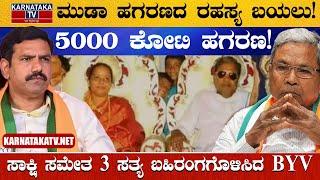 ಮುಡಾ ಹಗರಣದ ರಹಸ್ಯ ಬಯಲು! | 5000 ಕೋಟಿ ಹಗರಣ! | Siddaramaiah | BPL Card | Parvathi Siddaramaiah | KTV