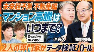 【マンション高騰は2030年に終わる？】EXIT・りんたろー。はどっち派？専門家がデータで未来予測／予測を当てて勝ちきる5法則を初公開／高齢化が及ぼす相続・空き家問題（MONEY SKILL SET）