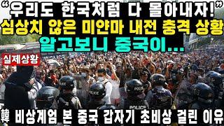 “우리도 한국처럼 다 몰아내자!”심상치 않은 미얀마 내전 충격 상황알고보니 중국이...韓 비상계엄본 중국 갑자기 초비상 걸린 이유