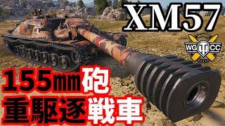 【WoT:XM57】ゆっくり実況でおくる戦車戦Part1892 byアラモンド【World of Tanks | ホリデー作戦2025】