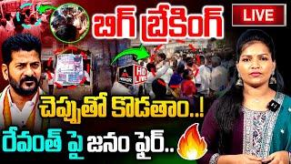 LIVE : బిగ్ బ్రేకింగ్.. చెప్పుతో కొడతాం..! రేవంత్ పై జనం ఫైర్ | CM Revanth | Congress | Mirror Tv