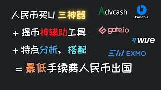 #人民币买U神器比较 #人民币外汇出国路线小结 #Gate io #CoinCola可盈可乐 #EXMO #Advcash #Wise