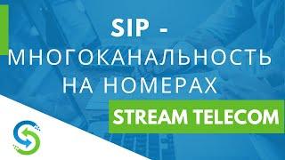 SIP - многоканальность на номерах.  Stream Telecom