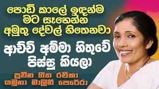 පොඩි කාලේ ඉඳන්ම මට සෑහෙන්න අමුතු දේවල් හිතෙනවා | NETH FM MA BALA KALE Ft, YAMUNA MALINI PERERA