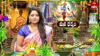 Mana Dharmam | మన ధర్మం | 14th Jan 2025 | Full Episode | ETV Life Spiritual